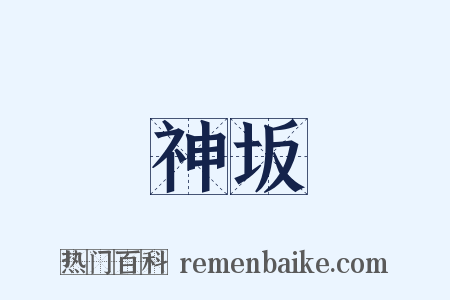 神坂是什么意思的图片